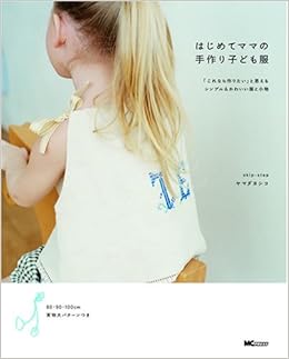 はじめてママの手作り子ども服 ヤマダ ヨシコ 本 通販 Amazon