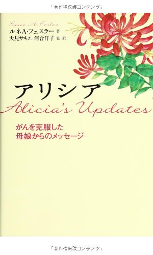 アリシア がんを克服した母娘からのメッセージ ルネa フェスラー 大見 サキエ 河合 洋子 本 通販 Amazon