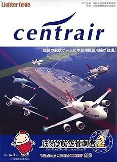 Amazon ぼくは航空管制官 2 セントレア中部国際空港 通常版 Pcゲーム ソフトウェア