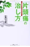 お医者さんにも読ませたい「片頭痛の治し方」