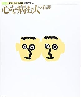 心を病む人の看護 シリーズ生活をささえる看護 坂田 三允 本 通販 Amazon