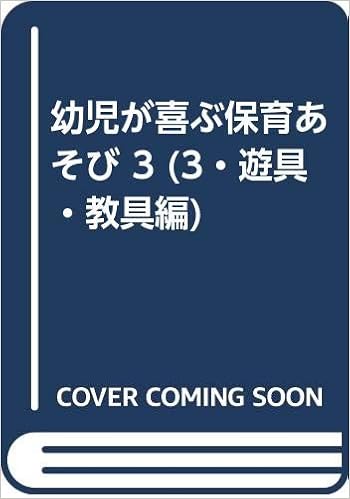 幼児が喜ぶ保育あそび 3 3 遊具 教具編 日本創作ゲーム協会 本 通販 Amazon