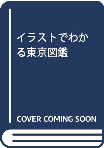 イラストでわかる東京図鑑 Amazon Com Books