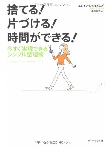 捨てる 片づける 時間ができる 今すぐ実現できるシンプル整理術 エレイン セントジェームス 本 通販 Amazon