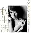 安達祐実写真集「私生活」