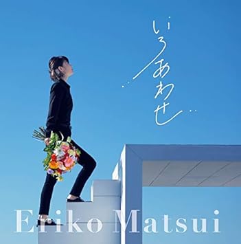 Amazon 松井恵理子のにじらじっ エンディングテーマcd いろあわせ 松井恵理子 アニメ ミュージック