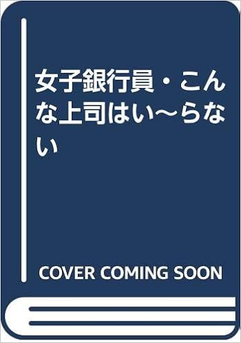 女子銀行員 こんな上司はい らない Amazon Com Books