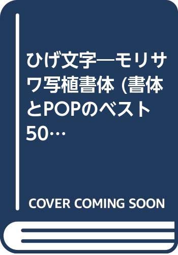 ひげ文字 モリサワ写植書体 書体とpopのベスト50 伝統文字 Amazon Com Books