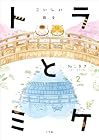トラとミケ 第2巻