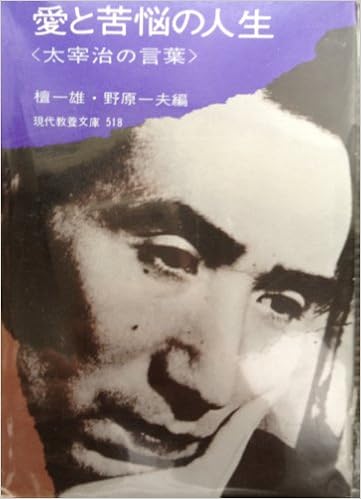 愛と苦悩の人生 太宰治の言葉 現代教養文庫 518 太宰 治 檀 一雄 野原 一夫 本 通販 Amazon