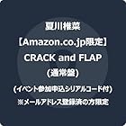 [Amazon.co.jp限定]CRACK and FLAP (通常盤) - 夏川椎菜 (イベント参加申込シリアルコード付) ※メールアドレス登録済の方限定