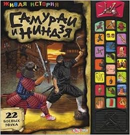Азбукварик самураи и ниндзя (9785402004825)