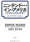ニンテンドー・イン・アメリカ: 世界を制した驚異の創造力