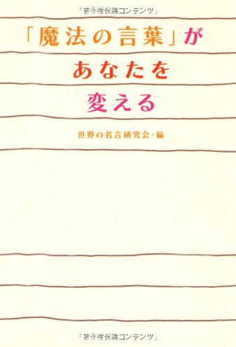 魔法の言葉 があなたを変える 扶桑社文庫 Amazon Com Books
