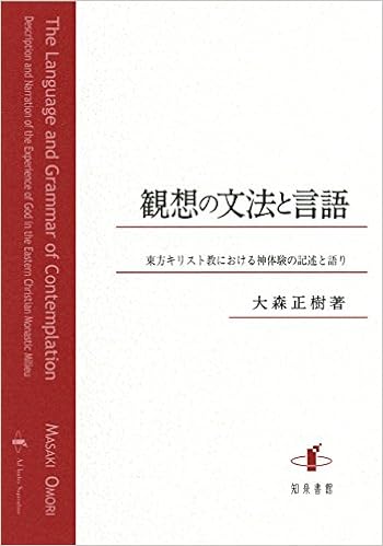 観想の文法と言語 東方キリスト教における神体験の記述と語り 南山大学学術叢書 正樹 大森 本 通販 Amazon