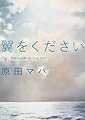 翼をください (下) (角川文庫)