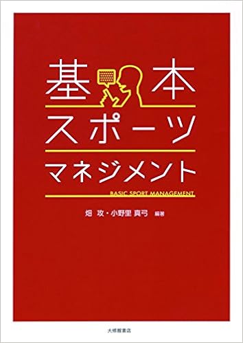 基本 スポーツマネジメント 畑 攻 小野里真弓 畑 攻 小野里真弓 本 通販 Amazon