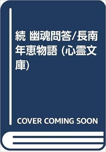 続 幽魂問答 長南年恵物語 心霊文庫 浅野和三郎 本 通販 Amazon