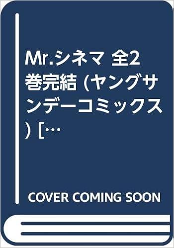 Mr シネマ 全2巻完結 ヤングサンデーコミックス マーケットプレイス コミックセット おおつぼ マキ 本 通販 Amazon