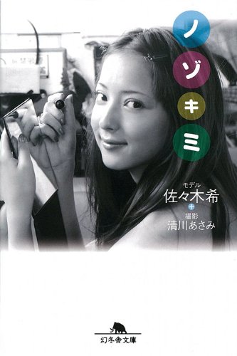 ノゾキミ (幻冬舎文庫)