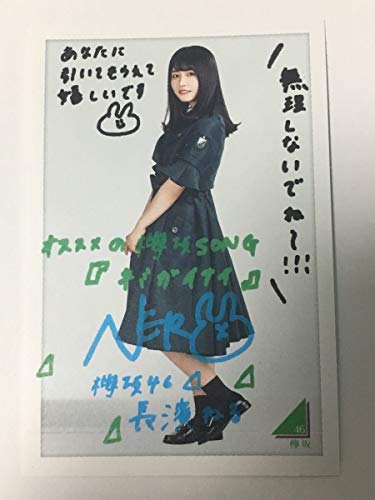 欅坂46 ローソン スピードくじ フォトカード 第2弾 新衣装 長濱ねる 検 色紙 アクリルチャーム アンビバレントの買取価格 相場 高価買取なら買取一括比較のウリドキ