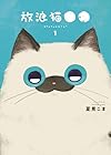 放浪猫●● 1巻