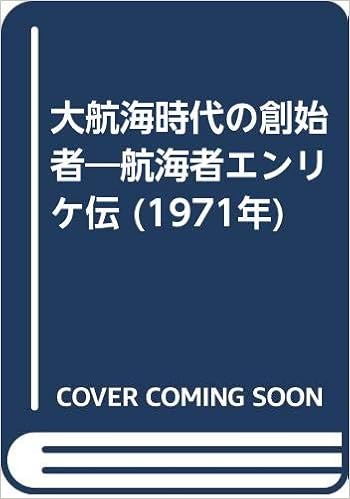 大航海時代の創始者 航海者エンリケ伝 1971年 本 通販 Amazon