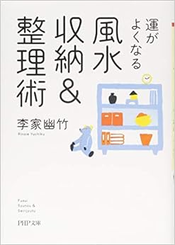 運がよくなる風水収納&整理術 (PHP文庫) (日本語) 文庫 – 2016/4/29