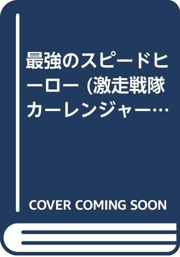 最強のスピードヒーロー 激走戦隊カーレンジャーtvミニワイドえほん 3 Amazon Com Books 最強のスピードヒーロー 激走戦隊カーレンジャーtvミニワイドえほん 3 Amazon Com Books