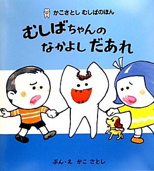 むしばちゃんのなかよしだあれ かこさとしむしばのほん さとし かこ 本 通販 Amazon