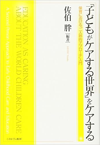 子どもがケアする世界 をケアする 保育における 二人称的アプローチ 入門 佐伯 胖 本 通販 Amazon