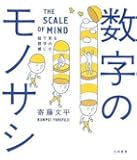 数字のモノサシ