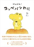 がんばれ! コッペパンわに