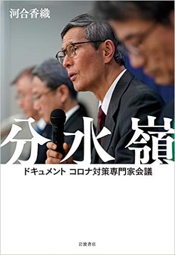 分水嶺 ドキュメント コロナ対策専門家会議 河合 香織 本 通販 Amazon