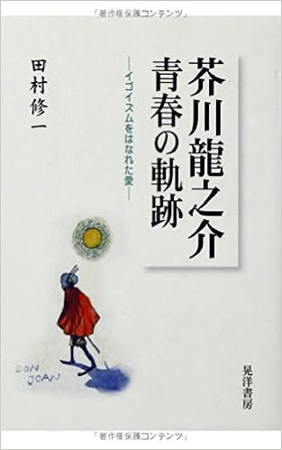 芥川龍之介 青春の軌跡 イゴイズムをはなれた愛 Amazon Com Books