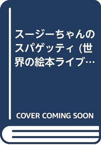 スージーちゃんのスパゲッティ 世界の絵本ライブラリー ペータ コプランズ Peta Coplans ひろせ みちこ 本 通販 Amazon スージーちゃんのスパゲッティ 世界の絵本ライブラリー ペータ コプランズ Peta Coplans ひろせ みちこ 本 通販 Amazon