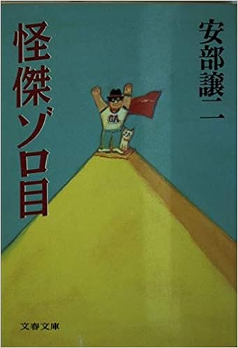 怪傑ゾロ目 文春文庫 譲二 安部 本 通販 Amazon 怪傑ゾロ目 文春文庫 譲二 安部 本 通販 Amazon