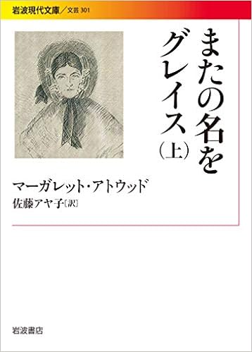 またの名をグレイス 上 岩波現代文庫 Amazon Co Uk Books またの名をグレイス 上 岩波現代文庫 Amazon Co Uk Books