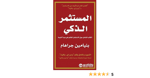 المستثمر الذكي Al Mustathmar Al Thaki The Smart Investor 6281072080501 Amazon Com Books
