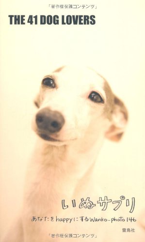 いぬサプリ―あなたをhappyにするWanko‐photo146