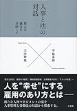 人事と法の対話 -- 新たな融合を目指して