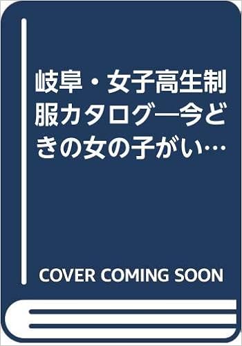 岐阜 女子高生制服カタログ 今どきの女の子がいっぱい 由実 児島 本 通販 Amazon 岐阜 女子高生制服カタログ 今どきの女の子がいっぱい 由実 児島 本 通販 Amazon