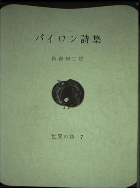 Amazon Co Jp バイロン詩集 世界の詩 7 バイロン 阿部 知二 本 通販