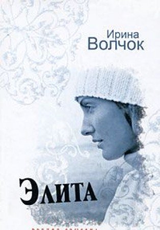Elita. Vzglyad svysoka