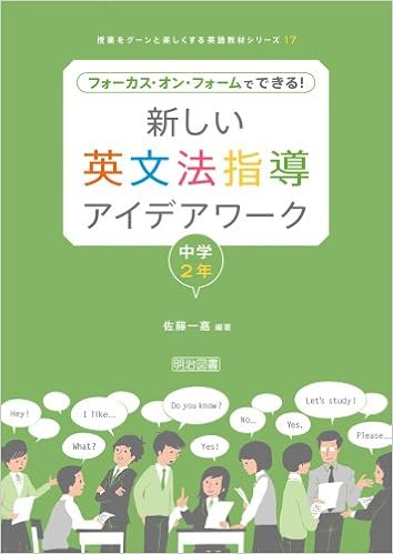 新しい英文法指導アイデアワーク 中学2年 フォーカス オン フォームでできる 授業をグーンと楽しくする英語教材シリーズ 17 Amazon Com Books