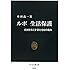 ルポ 生活保護―貧困をなくす新たな取り組み (中公新書)
