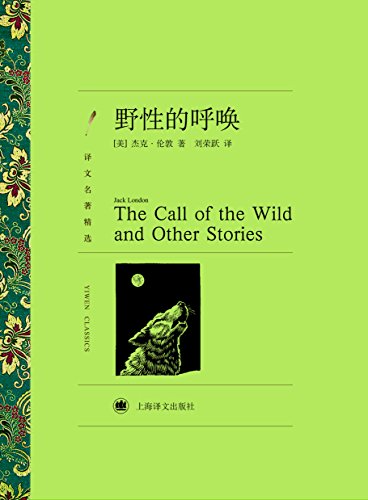野性的呼唤 (译文名著精选) (Chinese Edition)
