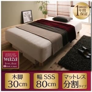 Amazon 脚付きマットレスベッド スモールセミシングル Waza 新 国産ポケットコイルマットレスベッド Waza ワザ 分割タイプ 木脚 30cm 代引不可 脚付きマットレス オンライン通販 Amazon 脚付きマットレスベッド スモールセミシングル Waza 新 国産ポケットコイルマットレスベッド Waza ワザ 分割タイプ 木脚 30cm 代引不可 脚付きマットレス オンライン通販