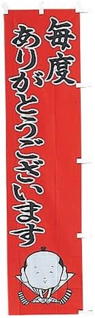 Amazon Co Jp のぼり 毎度ありがとうございます Kn ホーム キッチン