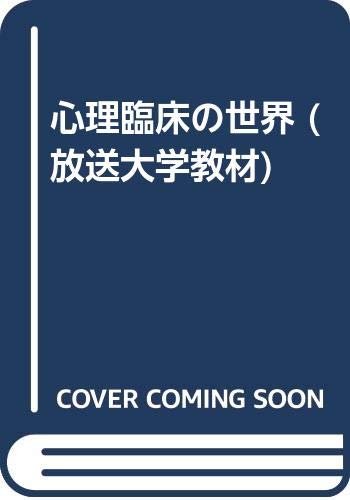 心理臨床の世界 放送大学教材 滝口 俊子 本 通販 Amazon